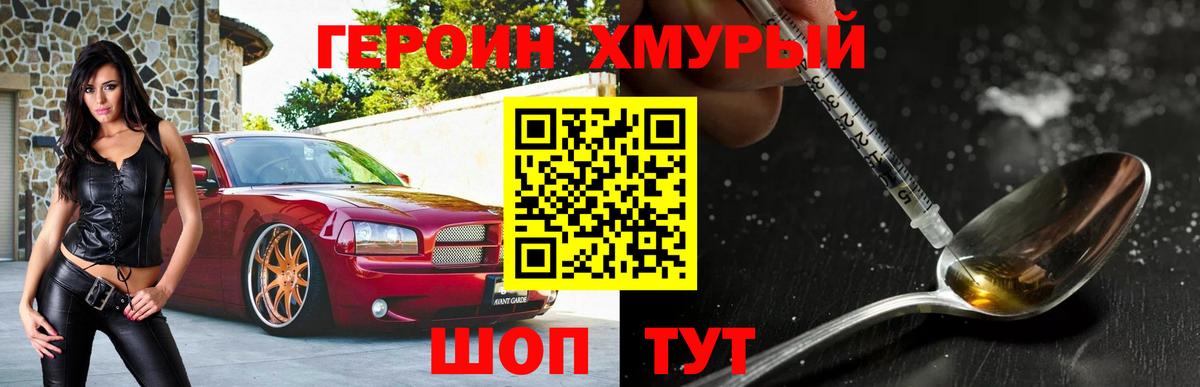 ГЕРОИН Heroin Жуковский